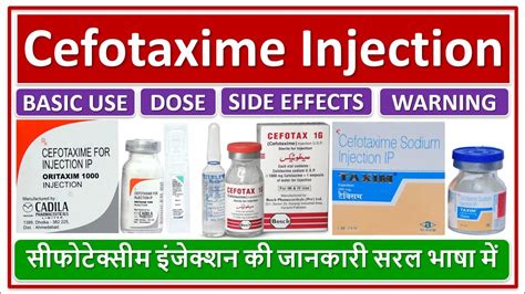 Cefotaxime Injection, सीफोटेक्सीम इंजेक्शन की जानकारी सरल भाषा में, Dose, basic use, side ...