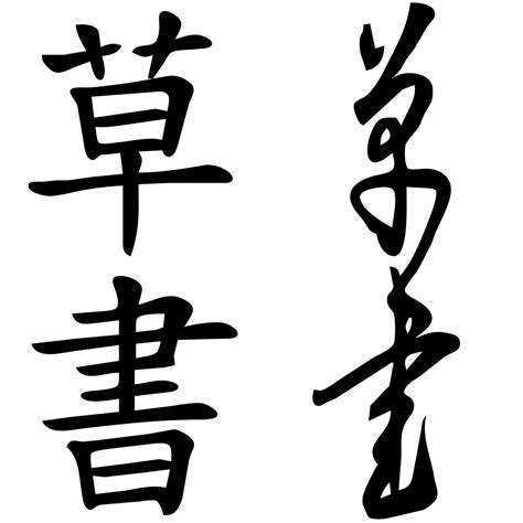 What Is Chinese Cursive?