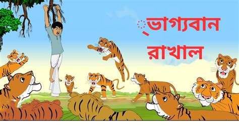 বেঁচে গেলো রাখাল। Bangla Cartoon | Chiku Bunty Cartoon | Ssoftoons Animation - YouTube