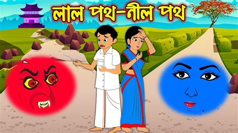 লাল পথ নীল পথ | Lal Poth Nil Poth | Bangla Cartoon | Bengali Morel Bedtime Stories - YouTube