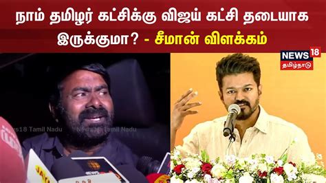 Seeman Speech | நாம் தமிழர் கட்சிக்கு விஜய் கட்சி தடையாக இருக்குமா ...