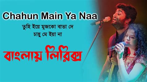 Chahun Main Ya Naa song lyrics । তুহি ইয়ে মুঝকো বাতা দে চাহু মে ইয়া না । sheikh lyrics gallery ...