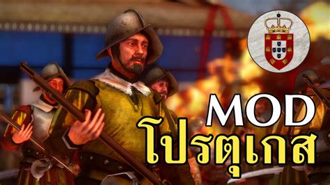 แนะนำMod โปรตุเกส Shogun 2 Total War - YouTube