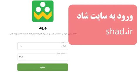 ورود به سایت شاد shad.ir | سامانه وب شاد