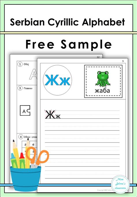 Free Sample Serbian Cyrillic Alphabet | Alphabet handwriting practice, Serbian, Language lessons