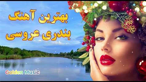 🕊️ گلچین بهترین آهنگ های شاد بندری | 2023 ‏ Persian music 🕊️ - YouTube