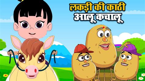 Lakadi Ki Kathi & Aloo Kachalu | लकड़ी की काठी और आलू कचालू | Hindi Kids Poem | Kids Cartoon ...