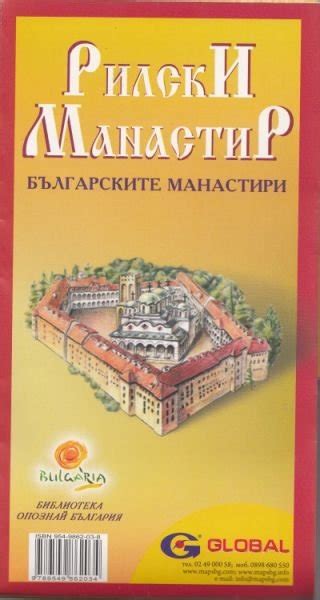 Рилски манастир+ карта на българските манастири — Пазарувай Лесно