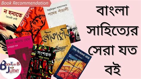 My Favourite 32 Best Bangla Books || আমার পছন্দের ৩২ টি সেরা বাংলা বই ...