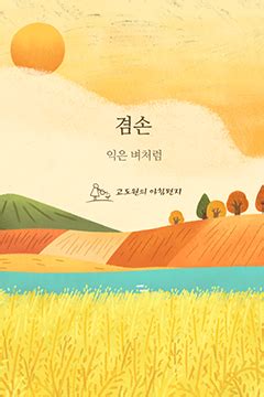 고도원의 아침편지 - 겸손