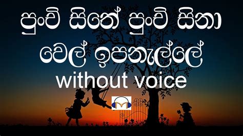 Punchi Sithe Punchi Sina Karaoke පුංචි සිතේ පුංචි සිනා වෙල් ඉපනැල්ලේ ...