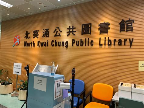 Hong Kong Public Libraries - North Kwai Chung Public Library