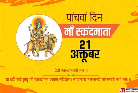 5th Day Of Navratri: Worship Skandamata On Navratri 5th Day, Know Puja Vidhi - Amar Ujala Hindi ...