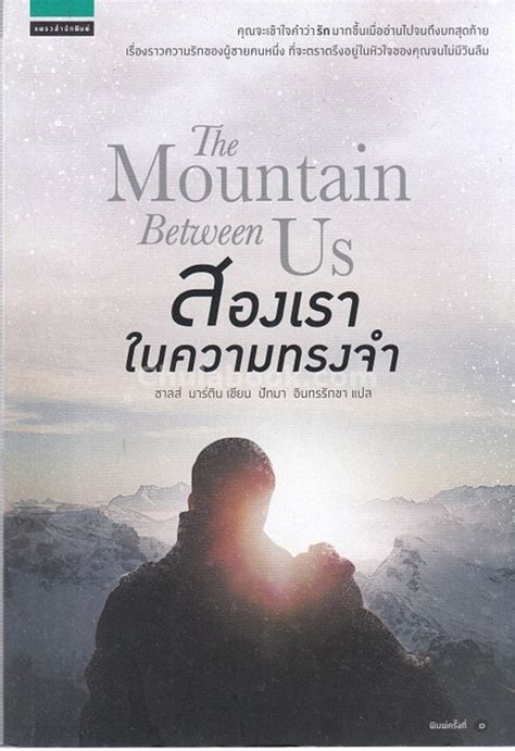 สองเราในความทรงจำ (THE MOUNTAIN BETWEEN US) | ศูนย์หนังสือจุฬาฯ