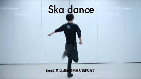 ska dance マニュアル - YouTube