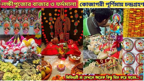 Lokkhi Puja Preparation Starts| Lokkhi Puja bazar | কোজাগরী লক্ষ্মী পুজো | Kojagori Lokkhi Puja ...