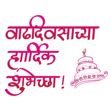 Vadhdivasachya Hardik Shubheccha Vector, Happy Birthday Marathi ...