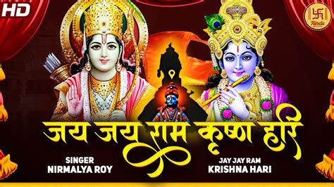 जय जय राम कृष्णा हरी | Jai Jai Ram Krishna Hari Mantra by Aditya Jayant ...