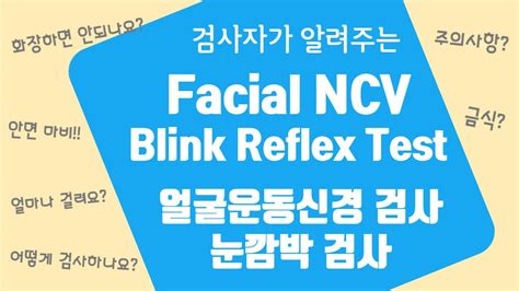 Facial NCV / Blink Reflex Test / 얼굴운동신경검사 / 눈깜박검사 / 검사설명 / 검사방법 / 궁금증 ...