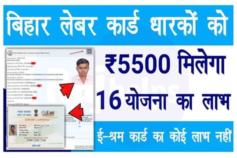 Bihar Labour Card Benefits: लेबर कार्ड धारकों को ₹5500 मिलेगा 16 सरकारी ...