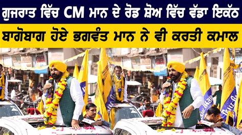 CM Bhagwant Mann Speech Today During A Road Show In Gujrat | Bolly Fry ...