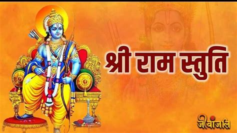 Shri Ram Stuti: श्री रामचंद्र कृपालु भजमन - Shri Ram Stuti: Shree Ramchandra Kripalu Bhajman ...