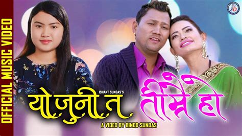 YO JUNI TA TIMRAI HO || New Nepali Adhunik Song 2020 BY Purnima lama/Aditya Shrestha Ft.Ronish ...