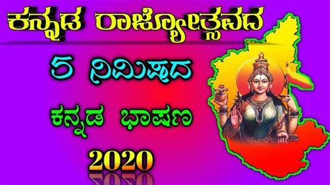 Kannada Rajyotsava speech | Kannada rajyotsava speech 2020|| ಕನ್ನಡ ...