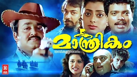 Manthrikam Malayalam Movie | Mohanlal, Jagadish, Priya Raman | Watch ...