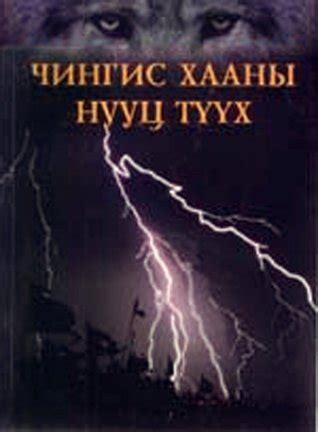 Чингис хааны нууц түүх by С.Жаргалсайхан