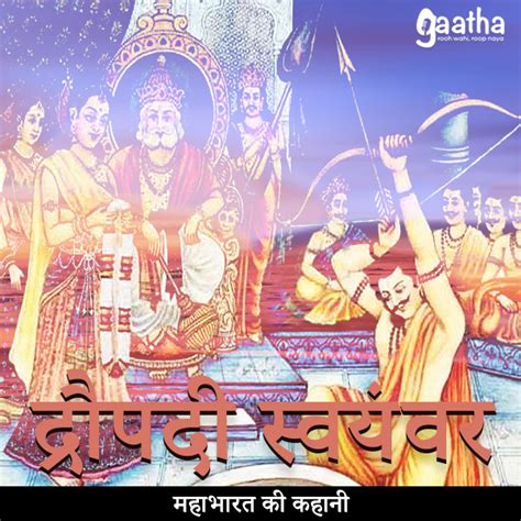 Draupadi Swayamvara (द्रौपदी स्वयंवर ) | Gaatha