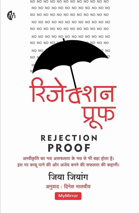 Jia Jiang Hindi Rejection Proof Book, MyMirror Publishing House at Rs 250/piece in Pune