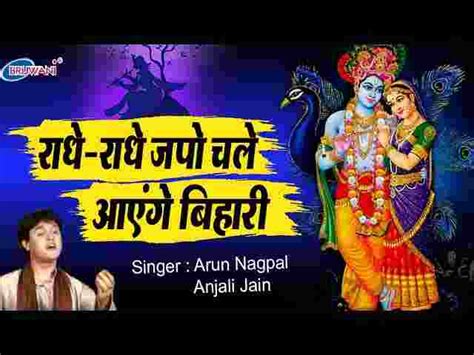 Radhe Radhe Japo Chale Aayenge Bihari Lyrics - कृष्ण / राधा भजन लिरिक्स - BhajanTimes