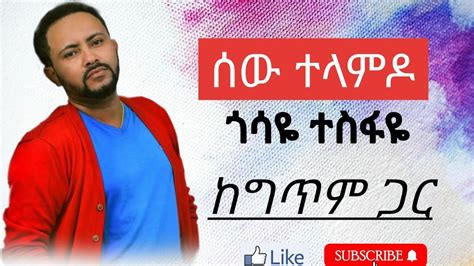 Gossaye tesfaye ( Sew Telamdo ) with Lyrics / ጎሳዬ ተስፋዬ ( ሰው ተላምዶ ) ከግጥም ...