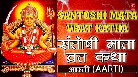 Santoshi Mata Vrat Katha Avam Aarti By ANURADHA PAUDWAL I Full Audio ...