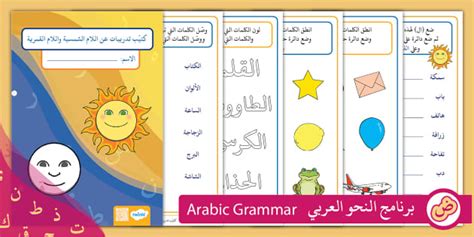 FREE! - كراسة تدريبات عن اللام الشمسية واللام القمرية - اللغة العربية