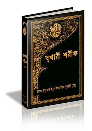 Bangla Qur'an And Hadith: Sahih Bukhari in Bangla Language