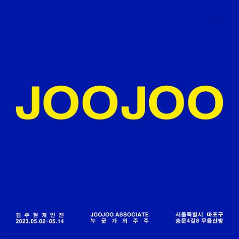 [무음산방] 김주현 개인전, JOOJOO ASSOCIATE : 누군가의 주주, 2023년 5월 2일(화)~5월 14일(일)