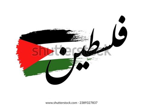 Arabic Text Meaning Palestine Palestine Flag Stock Vector (Royalty Free ...