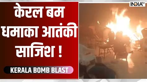 Kerala bomb Blast News - केरल बम धमाका आतंकी साजिश ! Kochi Bomb Blast ...