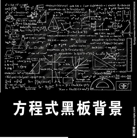 方程式设计图__PSD分层素材_PSD分层素材_设计图库_昵图网nipic.com