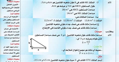 تحضير درس محيط و مساحة المثلث القائم في الرياضيات سنة اولى متوسط ...