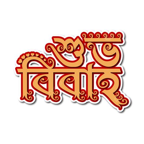 Shubho Bibaho Bangla Typography Bengali Happy Wedding, Typography ...