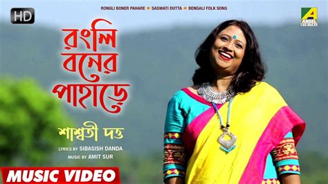 Rongli Boner Pahare | Bengali Lokogaan | New Bengali Folk Song | Saswati Dutta - YouTube