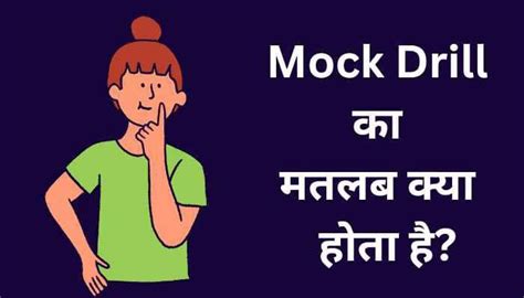 मॉक ड्रिल का मतलब क्या होता है? | Mock Drill meaning in Hindi