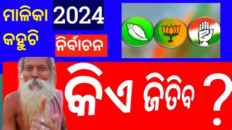 2024 Election Odisha🙏 ରେ କିଏ ଜିତିବ | MALIKA BACHANA ODIA 2024 to 2027 ...