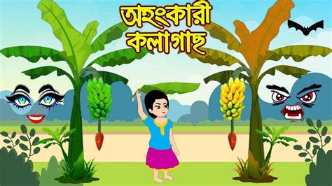 Most Popular Kids Shows In Bengali - Ohongkari Kola Gach | Videos For Kids | Kids Songs | Bangla ...