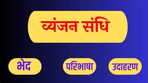 व्यंजन संधि - Vyanjan Sandhi in Hindi Vyakaran