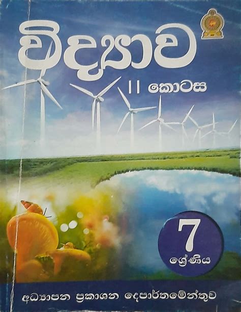 Grade 7 science goverment text book part 2( sinhala medium ) - UsedBooks.lk