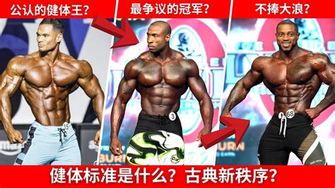 奥赛男子健体 & 古典标准是什么？？大浪哥Brandon Hendrickson为什么会输？不够高 & 肉量太多？？ - YouTube